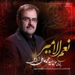 دانلود مداحی نعم الامیر سید محمد عاملی