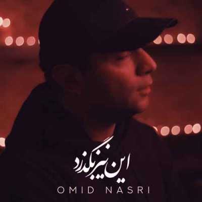 دانلود آهنگ امید نصری به نام این نیز بگذرد دانلود آهنگ امید نصری به نام این نیز بگذرد