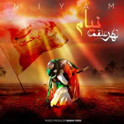 دانلود مداحی نهر علقمه نیام