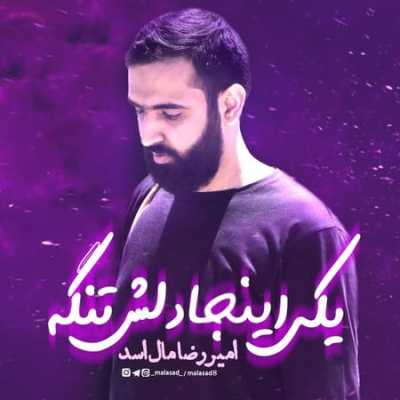 دانلود مداحی امیررضا مال اسد یکی اینجا دلش تنگه