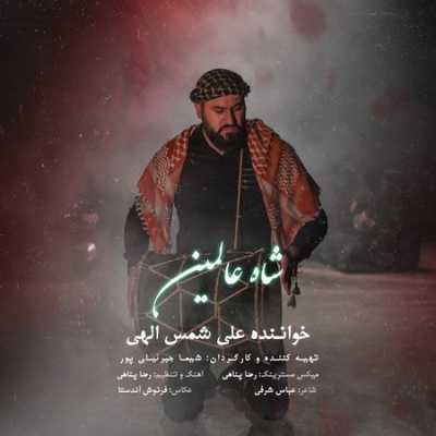 دانلود مداحی علی شمس الهی شاه عالمین