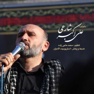 دانلود مداحی علی اکبر شارعی اربعین دانلود مداحی علی اکبر شارعی اربعین