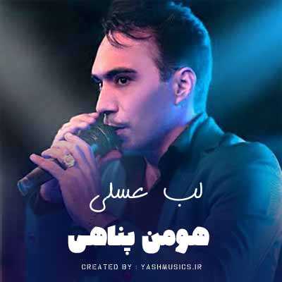 دانلود آهنگ هومن پناهی لب عسلی دانلود آهنگ هومن پناهی لب عسلی