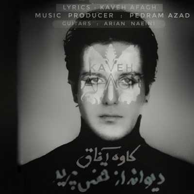 دانلود آهنگ کاوه آفاق دیوانه از قفس پرید دانلود آهنگ کاوه آفاق دیوانه از قفس پرید