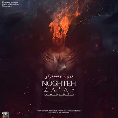 دانلود آهنگ مهراب و وحید مرادی نقطه ضعف دانلود آهنگ مهراب و وحید مرادی نقطه ضعف