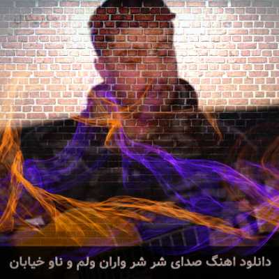 دانلود ریمیکس امیر رمضانی صدای شر شر واران دانلود ریمیکس امیر رمضانی صدای شر شر واران