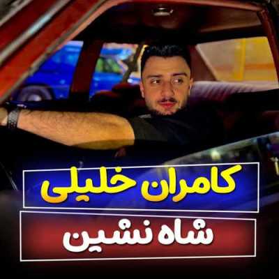 دانلود آهنگ کامران خلیلی شاه نشین