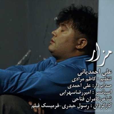 دانلود آهنگ علی احمدیانی به اونی که عشق منه