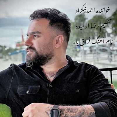 دانلود آهنگ احمد نیکزاد فراق یار