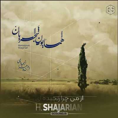 دانلود آهنگ همایون شجریان از من چرا رنجیده ای دانلود آهنگ همایون شجریان از من چرا رنجیده ای