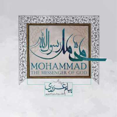 دانلود آهنگ پیام عزیزی محمد رسول الله دانلود آهنگ پیام عزیزی محمد رسول الله