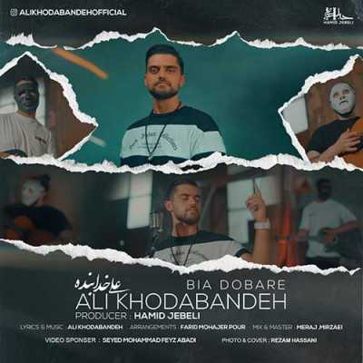 دانلود آهنگ علی خدابنده بیا دوباره دانلود آهنگ علی خدابنده بیا دوباره