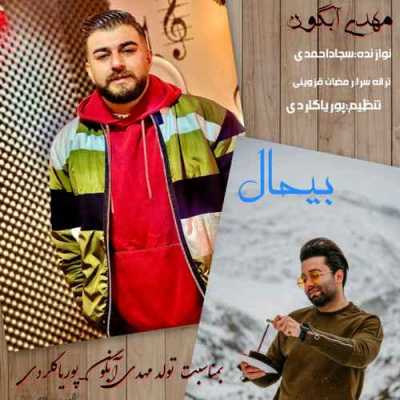دانلود آهنگ مهدی آبگون بیحال