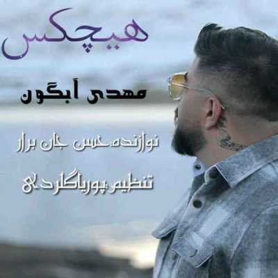 دانلود آهنگ مهدی آبگون هیچکس