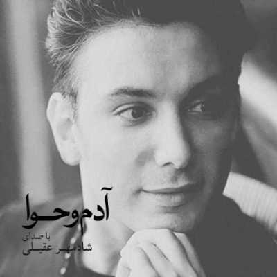 دانلود آهنگ شادمهر عقیلی آدم و حوا دانلود آهنگ شادمهر عقیلی آدم و حوا