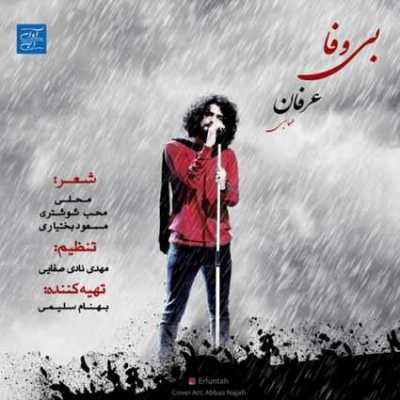 دانلود آهنگ عرفان طهماسبی بی وفا