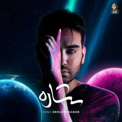 دانلود آهنگ سینا درخشنده بی قرارم دانلود آهنگ سینا درخشنده بی قرارم