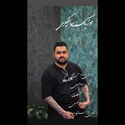 دانلود آهنگ بهنام حسن زاده حالگیری