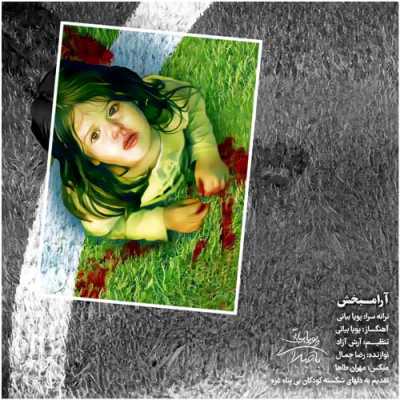 دانلود آهنگ پویا بیاتی آرامبخش دانلود آهنگ پویا بیاتی آرامبخش