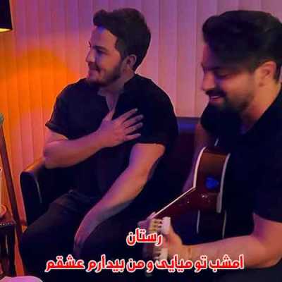 دانلود ریمیکس امشب تو میایی و من بیدارم عشقم رستان