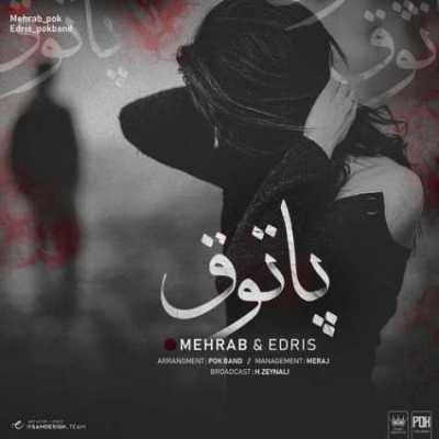 دانلود آهنگ مهراب پاتوق دانلود آهنگ مهراب پاتوق