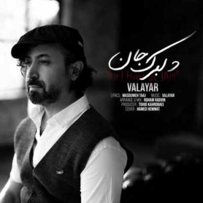 دانلود آهنگ والایار دلبرک جان دانلود آهنگ والایار دلبرک جان