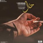 دانلود آهنگ مهراب خال