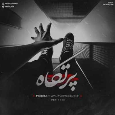 دانلود آهنگ مهراب پرتگاه دانلود آهنگ مهراب پرتگاه