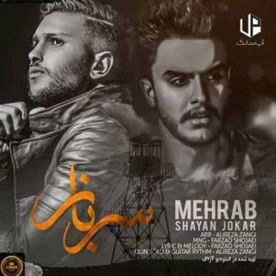 دانلود آهنگ مهراب سرباز دانلود آهنگ مهراب سرباز