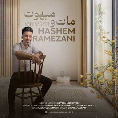 دانلود آهنگ هاشم رمضانی مات و مبهوت دانلود آهنگ هاشم رمضانی مات و مبهوت