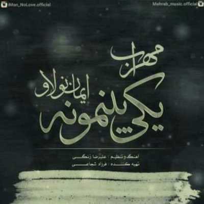 دانلود آهنگ مهراب و ایمان نولاو یکی بینمونه