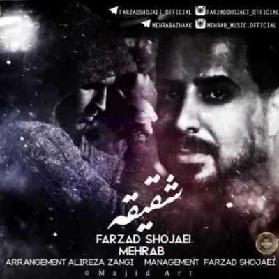 دانلود آهنگ مهراب شقیقه