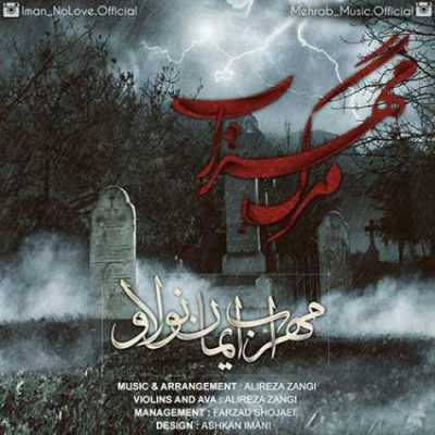 دانلود آهنگ مهراب مرگ مهراب 1