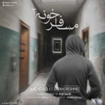 دانلود آهنگ رپ مهراب مسافر خونه 2