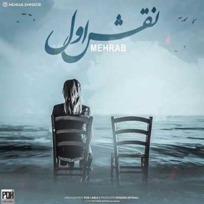 دانلود آهنگ مهراب نقش اول دانلود آهنگ مهراب نقش اول