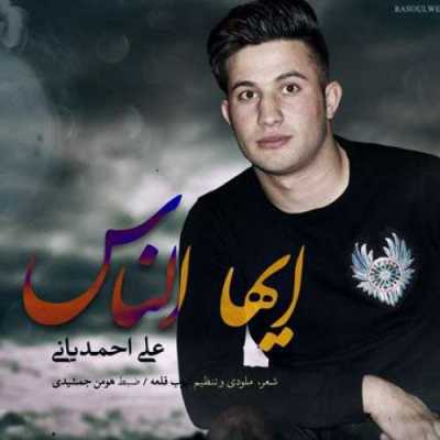 دانلود آهنگ علی احمدیانی ایها الناس دانلود آهنگ علی احمدیانی ایها الناس