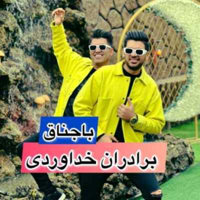 دانلود آهنگ سه برادر خداوردی باجناق دانلود آهنگ سه برادر خداوردی باجناق