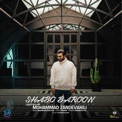 دانلود آهنگ محمد زند وکیلی شب و بارون دانلود آهنگ محمد زند وکیلی شب و بارون