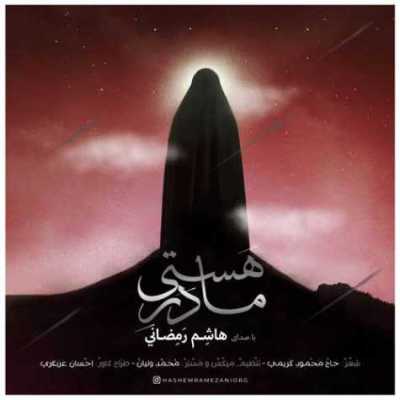 دانلود آهنگ هاشم رمضانی مادر هستی دانلود آهنگ هاشم رمضانی مادر هستی