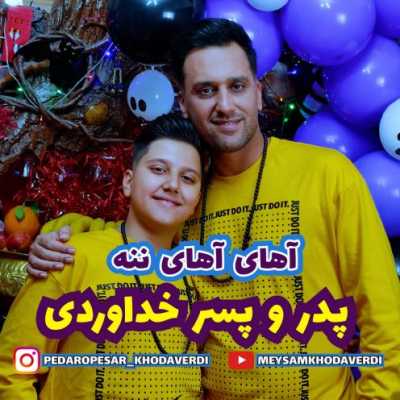 دانلود آهنگ پدر و پسر خداوردی آهای آهای ننه