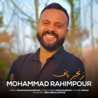 دانلود آهنگ محمد رحیم پور زنجیر باف