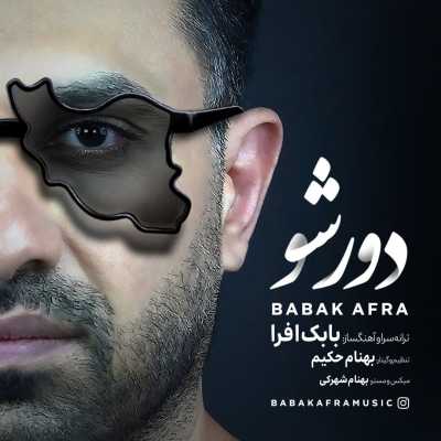 دانلود آهنگ بابک افرا دور شو دانلود آهنگ بابک افرا دور شو