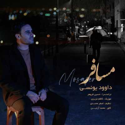 دانلود آهنگ داوود یونسی مسافر دانلود آهنگ داوود یونسی مسافر