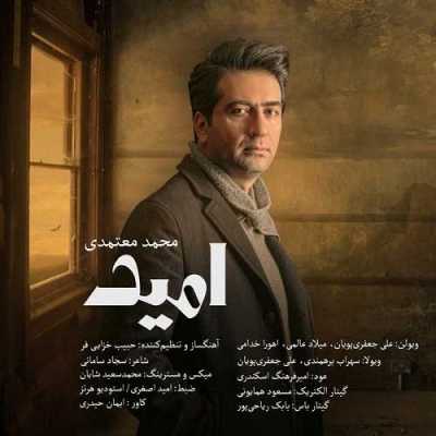دانلود آهنگ محمد معتمدی امید دانلود آهنگ محمد معتمدی امید