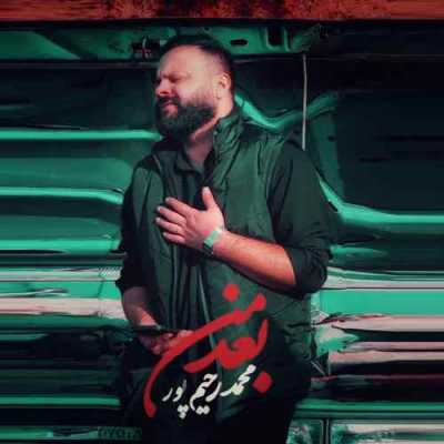 دانلود آهنگ محمد رحیم پور بعد من