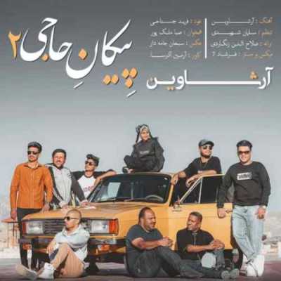 دانلود آهنگ آرشاوین پیکان حاجی 2 دانلود آهنگ آرشاوین پیکان حاجی 2