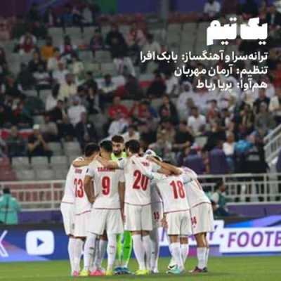 دانلود آهنگ بابک افرا یک تیم دانلود آهنگ بابک افرا یک تیم