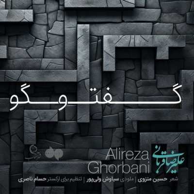دانلود آهنگ علیرضا قربانی گفتگو دانلود آهنگ علیرضا قربانی گفتگو
