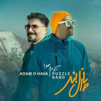 دانلود آهنگ پازل بند آدم و حوا دانلود آهنگ پازل بند آدم و حوا