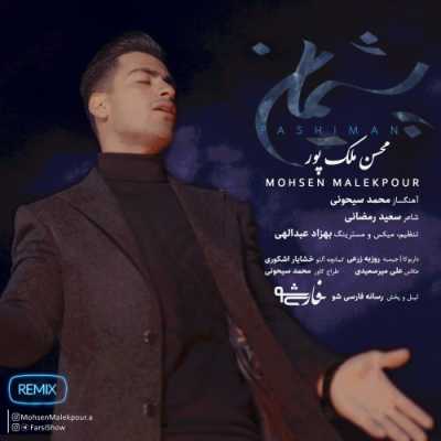 دانلود ریمیکس پشیمان محسن ملک پور